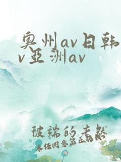 奥州av日韩av亚洲av