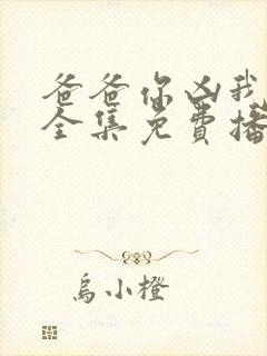 爸爸你凶我短剧全集免费播放