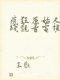 疯狂原始人3在线观看电视剧免费