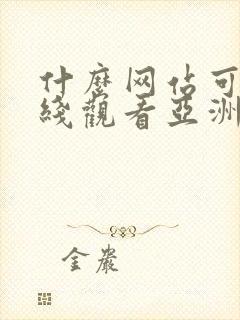 什么网站可以在线观看亚洲av