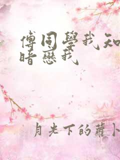 傅同学我知道你暗恋我