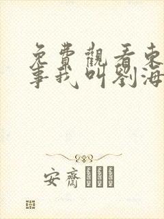 免费观看东北往事我叫刘海柱