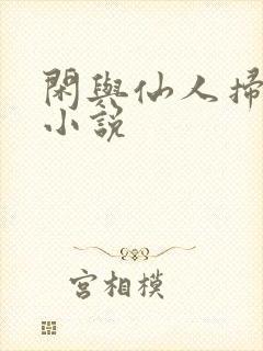 闲与仙人扫落花小说