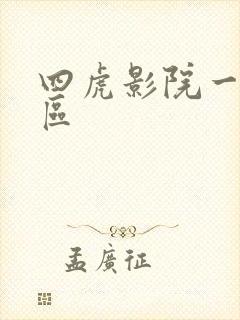 四虎影院一区二区