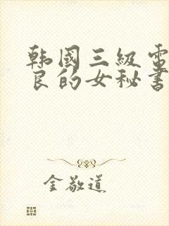 韩国三级电影善良的女秘书的目的