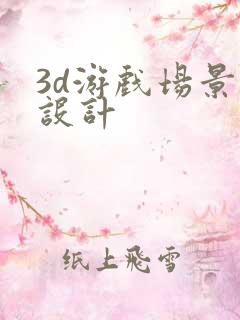 3d游戏场景 设计