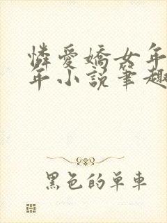 怜爱娇女年富一年小说笔趣阁