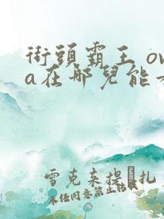 街头霸王 ova在哪儿能看?