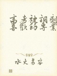 高考被调剂到不喜欢的专业怎么办