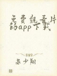 免费观看片黄色的app下载