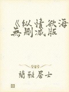 《纵情欲海3》无删减版