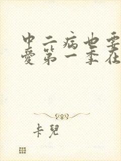 中二病也要谈恋爱第一季在线看