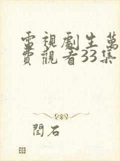 电视剧生万物免费观看33集