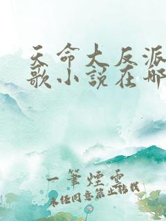 天命大反派顾长歌小说在哪里看