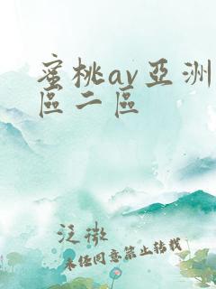 蜜桃av亚洲一区二区