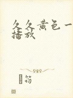 久久黄色一级片播放