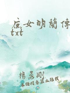 庶女明兰传小说txt