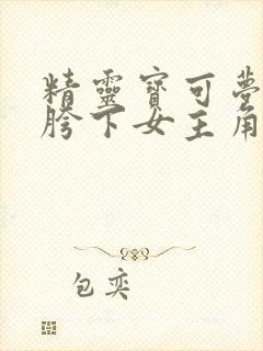 精灵宝可梦小智胯下女主角叫什么