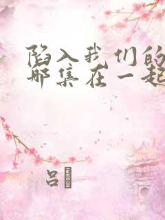 陷入我们的热恋哪集在一起