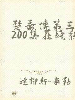 楚乔传第三部第200集在线观看