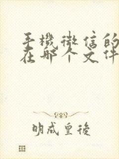 手机微信的文件在哪个文件夹