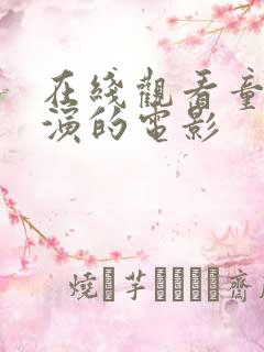 在线观看童宁主演的电影