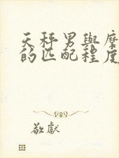 天秤男与摩羯女的匹配程度