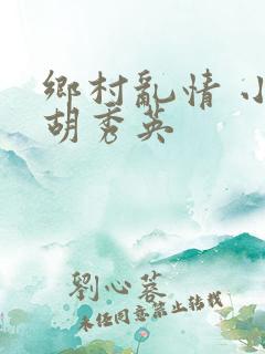 乡村乱情 小雷胡秀英