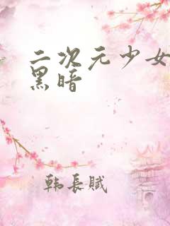 二次元少女图片黑暗