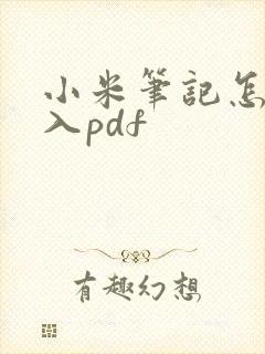 小米笔记怎么导入pdf
