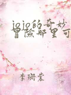 jojo的奇妙冒险哪里可以免费看