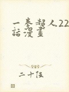 一拳超人226话漫画