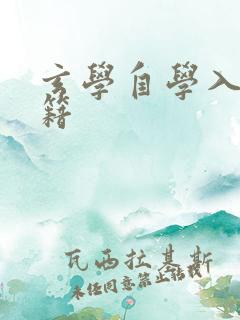 玄学自学入门书籍