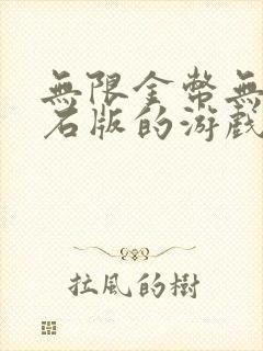 无限金币无限钻石版的游戏,大全