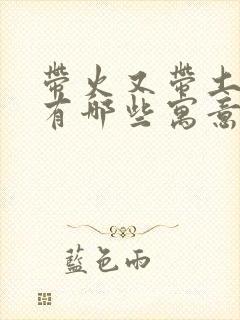 带火又带土的字有哪些寓意好