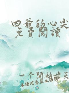四爷的心尖宠妃 免费阅读