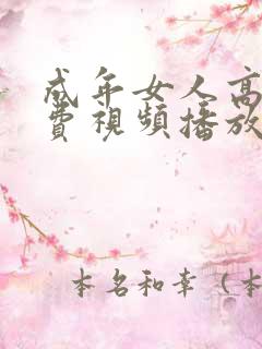 成年女人高清免费视频播放