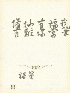 修仙有福我享,有难你当笔趣阁