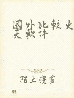 国外比较火的聊天软件