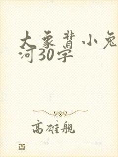 大象背小兔子过河30字