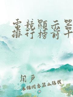 电竞显示器品牌排行榜前十名