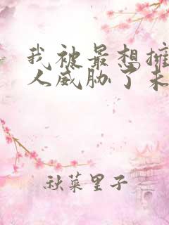 我被最想拥抱的人威胁了未删减版动漫西班牙