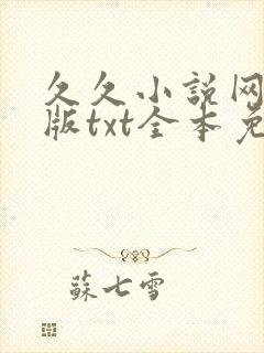 久久小说网手机版txt全本免费下载