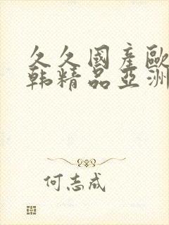 久久国产欧美日韩精品亚洲