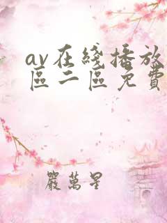 av在线播放一区二区免费