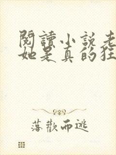 阅读小说老祖宗她是真的狂