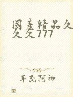 国产精品久久久久久777