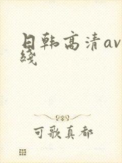 日韩高清av在线