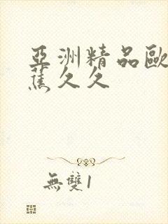 亚洲精品欧美香蕉久久