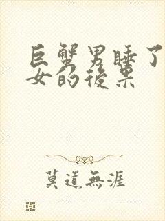 巨蟹男睡了双鱼女的后果